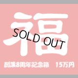 [チョコボバンドル入り] 創業8周年記念箱　15万円