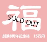 [チョコボバンドル入り] 創業8周年記念箱　15万円