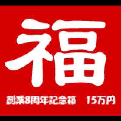 画像1: [チョコボバンドル入り] 創業8周年記念箱　15万円
