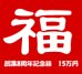 画像1: [チョコボバンドル入り] 創業8周年記念箱　15万円 (1)