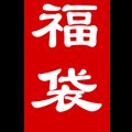 [予約] 実店舗開店8周年記念箱