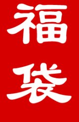 [予約] 実店舗開店8周年記念箱