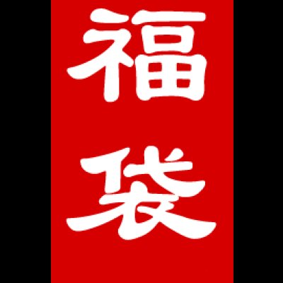 画像1: [チョコボバンドル入り] 2026年 MTG　福袋　20万円
