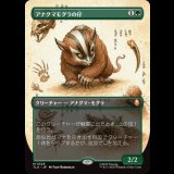 [ボーダレス] アナグマモグラの仔/Badgermole Cub [TLA]