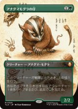 [ボーダレス] アナグマモグラの仔/Badgermole Cub [TLA]