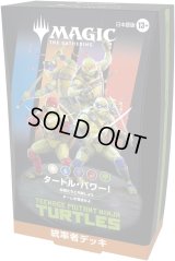 [予約] マジック：ザ・ギャザリング | ミュータント タートルズ  統率者デッキ 「タートル・パワー！」