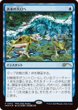 [FOIL] 洪水の大口へ/Into the Flood Maw [PWSプロモ]