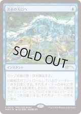 [FOIL] 洪水の大口へ/Into the Flood Maw [PWSプロモ]