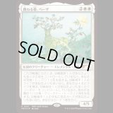 [FOIL] 跳ねる春、ベーザ/Beza, the Bounding Spring [PWSプロモ]