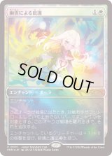 [FOIL] 幽霊による庇護/Sheltered by Ghosts [ジャパンスタンダードカッププロモ]