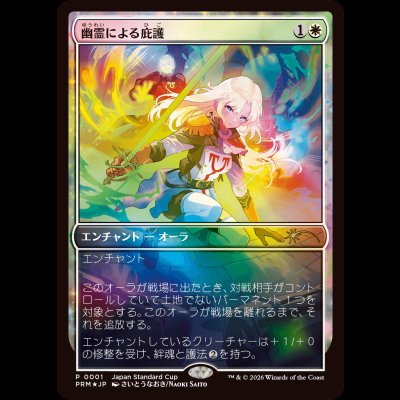 画像1: [FOIL] 幽霊による庇護/Sheltered by Ghosts [ジャパンスタンダードカッププロモ]