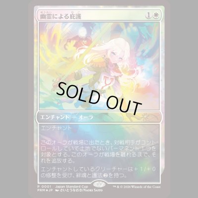 画像1: [FOIL] 幽霊による庇護/Sheltered by Ghosts [ジャパンスタンダードカッププロモ]