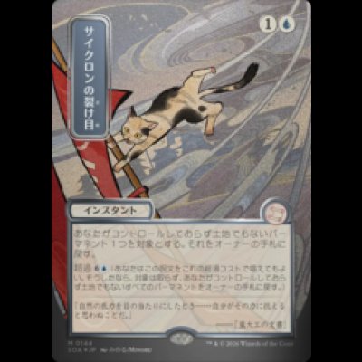 画像1: [シルバースクロールFOIL][日本画] サイクロンの裂け目/Cyclonic Rift [SOA]