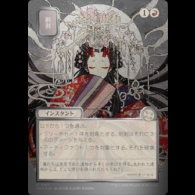 画像1: [シルバースクロールFOIL][日本画] 削剥/Abrade [SOA]