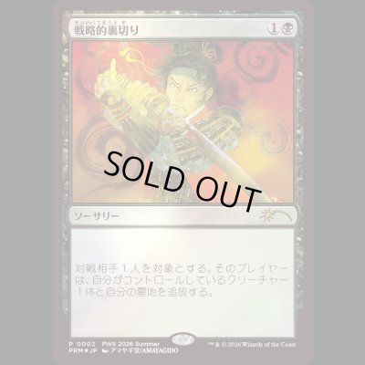 画像1: [FOIL] 戦略的裏切り/Strategic Betrayal [PWSプロモ]