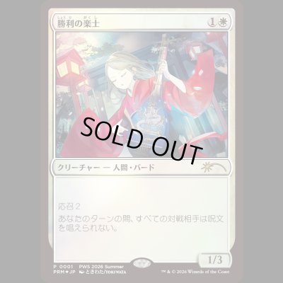 画像1: [FOIL] 勝利の楽士/Voice of Victory [PWSプロモ]