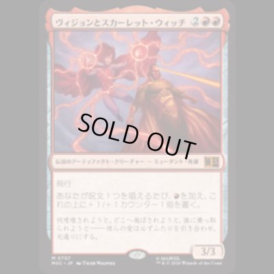 画像1: ヴィジョンとスカーレット・ウィッチ/The Vision and Scarlet Witch [MSC]