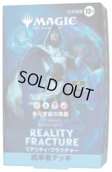 [予約] リアリティ・フラクチャー  統率者デッキ 「多元宇宙の再誕」