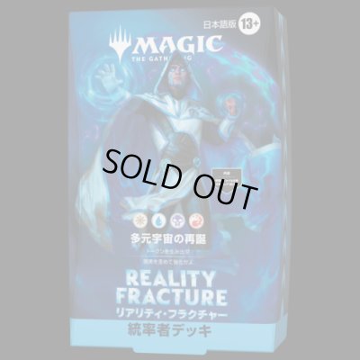 画像1: [予約] リアリティ・フラクチャー  統率者デッキ 「多元宇宙の再誕」