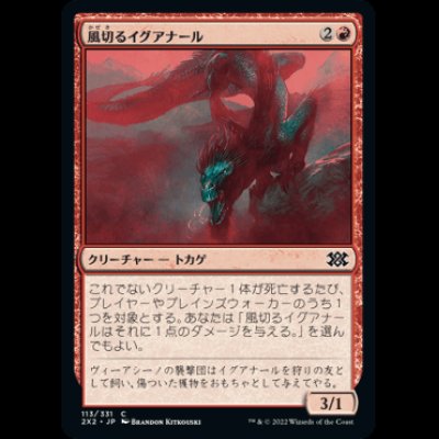 画像1: 風切るイグアナール/Hissing Iguanar [2X2]