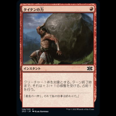 画像1: タイタンの力/Titan's Strength [2X2]