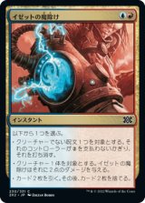 イゼットの魔除け/Izzet Charm [2X2]