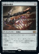 血鍛冶の戦斧/Bloodforged Battle-Axe [2X2]