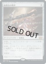 血鍛冶の戦斧/Bloodforged Battle-Axe [2X2]