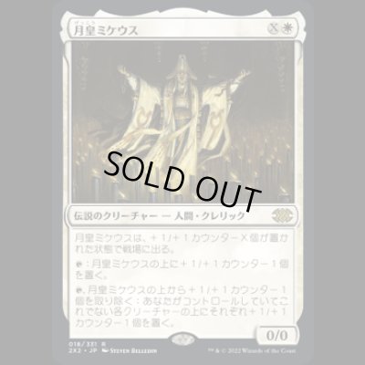 画像1: 月皇ミケウス/Mikaeus, the Lunarch [2X2]