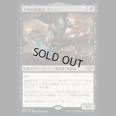 画像1: 不死の援護者、ヤヘンニ/Yahenni, Undying Partisan [2X2]