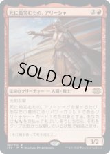 死に微笑むもの、アリーシャ/Alesha, Who Smiles at Death [2X2]