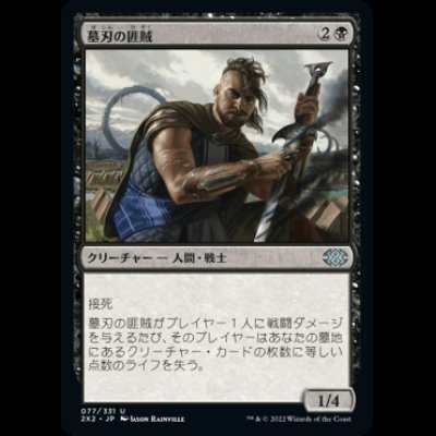 画像1: 墓刃の匪賊/Graveblade Marauder [2X2]