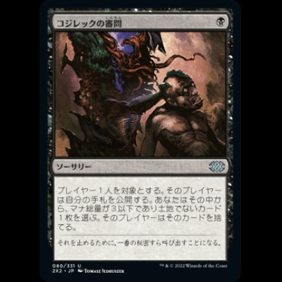 画像1: コジレックの審問/Inquisition of Kozilek [2X2]