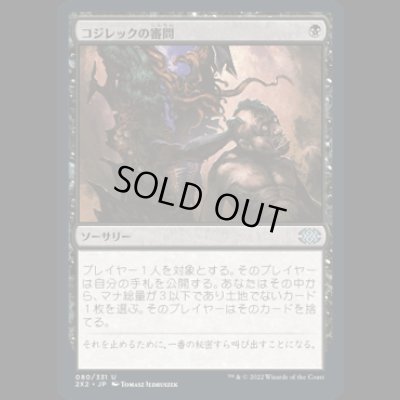 画像1: コジレックの審問/Inquisition of Kozilek [2X2]