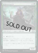 献身のドルイド/Devoted Druid [2X2]