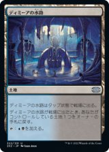 ディミーアの水路/Dimir Aqueduct [2X2]