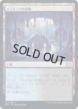 ディミーアの水路/Dimir Aqueduct [2X2]
