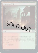 グルールの芝地/Gruul Turf [2X2]