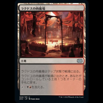 画像1: ラクドスの肉儀場/Rakdos Carnarium [2X2]