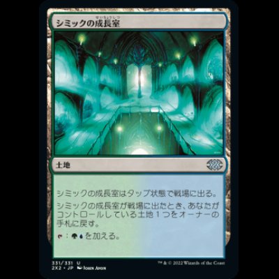 画像1: シミックの成長室/Simic Growth Chamber [2X2]