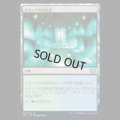 画像1: シミックの成長室/Simic Growth Chamber [2X2]