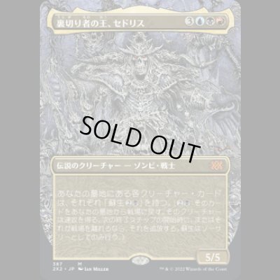 画像1: [ボーダーレス] 裏切り者の王、セドリス/Sedris, the Traitor King [2X2]