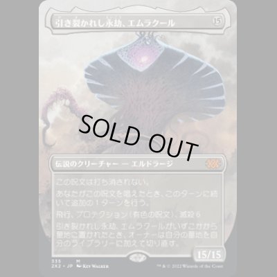 画像1: [ボーダーレス] 引き裂かれし永劫、エムラクール/Emrakul, the Aeons Torn [2X2]