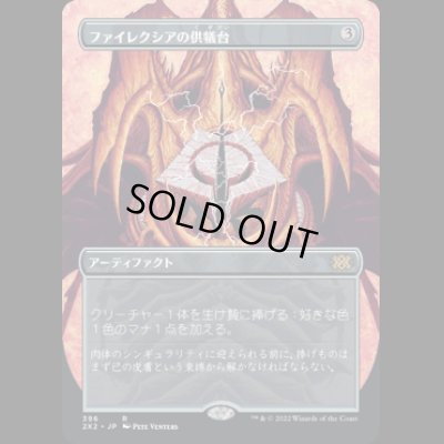 画像1: [ボーダーレス] ファイレクシアの供犠台/Phyrexian Altar [2X2]