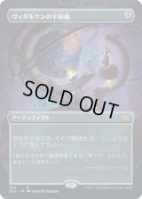 [ボーダーレス] ヴィダルケンの宇宙儀/Vedalken Orrery [2X2]