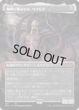 [FOIL] [ボーダーレス] 無限に廻るもの、ウラモグ/Ulamog, the Infinite Gyre [2X2]
