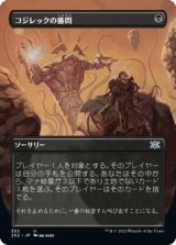 [ボーダーレス] コジレックの審問/Inquisition of Kozilek [2X2]