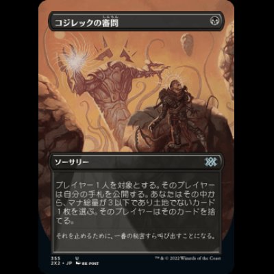 画像1: [ボーダーレス] コジレックの審問/Inquisition of Kozilek [2X2]