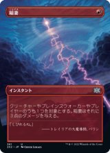 [ボーダーレス] 稲妻/Lightning Bolt [2X2]