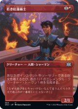 [ボーダーレス] 若き紅蓮術士/Young Pyromancer [2X2]